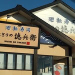 にぎりの徳兵衛 - 