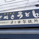 日の出製麺所 - 