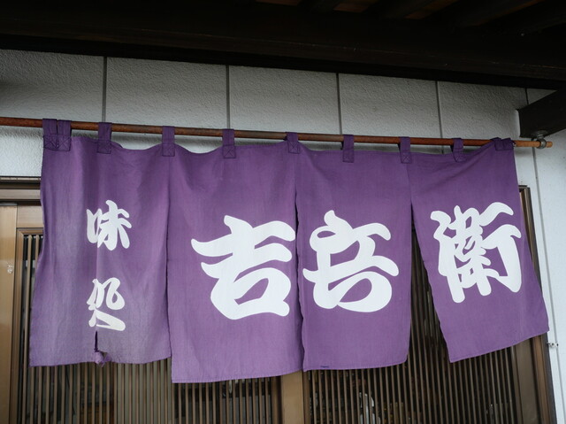 吉兵衛（ヨシベエ） - 横手市その他（食堂）の写真