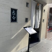 古今 本店 - 