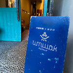 チムウォック - 