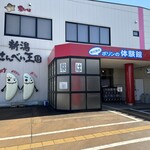 新潟せんべい王国 - 