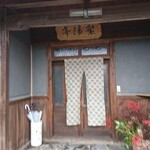 古民家カフェ 繁陽亭 - 店舗入口
