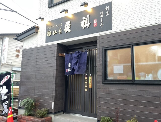 仙臺 更科 - 長町（そば）の写真