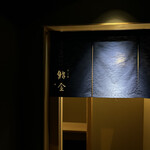 すゝき野 鮨金 - 