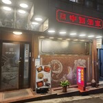 広東料理 中国酒家 - 