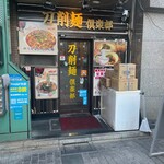 刀削麺倶楽部 - 