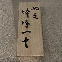 馳走 啐啄一十  - 