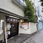 天重 本店 - 