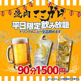 平日限定！90分飲み放題！