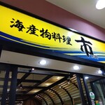 海産物料理 市 - 