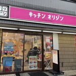 キッチンオリジン - 