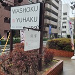 裕博 - 店頭の看板