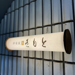 Kagurasaka Sushi Kimoto - 