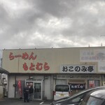 らーめん もとむら - 13:30過ぎ…待ち客あり。