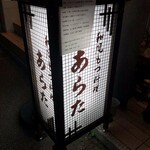 和風もつ料理 あらた - 