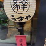 赤坂うまや 新宿 - 