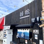 ラーメン若松 - 店舗