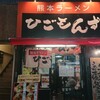 熊本ラーメン ひごもんず 西荻窪店