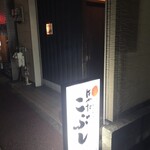 はかた こぶし - 