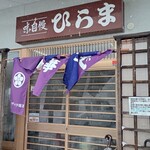 そばの店 ひらま - 