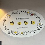 故郷喫茶CAFeカミツレ - 可愛い看板