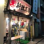 新改商店 - 