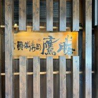 会員制 寿司割烹鷹勝 博多総本店 -  会員制 寿司割烹鷹勝 博多総本店 -
