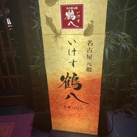 いけす 鶴八 名駅 はなれ - 