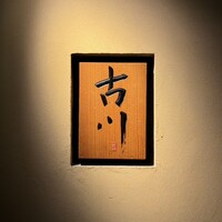 御料理 古川 - 