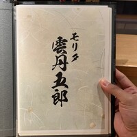 モリタ雲丹五郎 - 