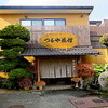 料理旅館つるや