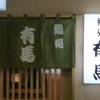 鮨処 有馬