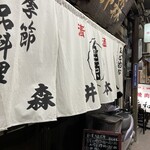 森井本店 - 