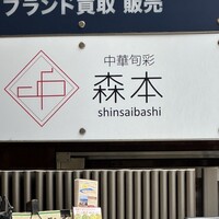 中華旬彩 森本 - 