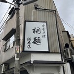 中華そば 桐麺 - 