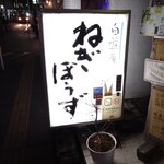 自遊庵 ねぎぼうず - 入り口の看板