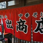 中華そば専門店 井出商店 - 