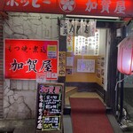 加賀屋 - オフ会の二次会で加賀屋さんにお寄りしました。