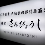 Koshitsu Yakiniku Sanbyoushi - 