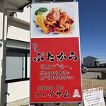 味のイサム - 