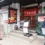 同郷居 - 外観
