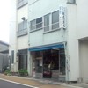 塚原川魚店