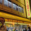 ラーメンの店 ホープ軒 千駄ヶ谷店