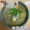 麺屋 彩未