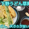 下野うどん草庵