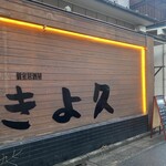 個室居酒屋 古民家和食ダイニング きよ久 - 