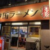 中国ラーメン楊