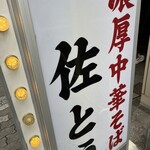 濃厚中華そば 佐とう - 