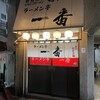 ラーメン亭一番